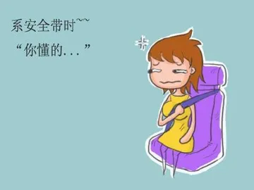 系安全带时~~你懂的...