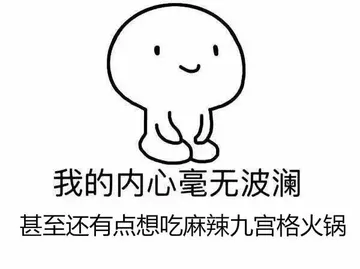 我的内心毫无波动 甚至还想吃麻辣九宫格火锅