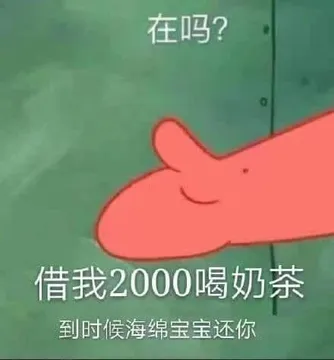 海绵宝宝00011-在吗借我2000喝奶茶到时候海绵宝宝还你