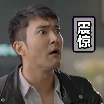 震惊