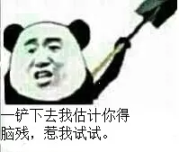一铲下去.我估计你得脑残.惹我试试