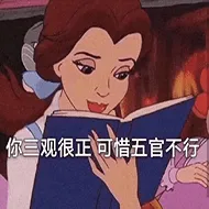 你三观很正.可惜五官不行