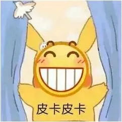 皮卡皮卡