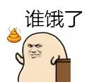 谁饿了