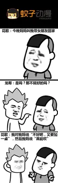 今晚妈妈叫我带女朋回家~