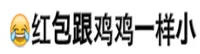 红包跟鸡鸡一样小