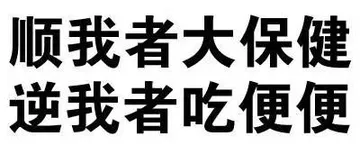 顺我者大保健，逆我者吃便便