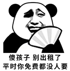 傻孩子别出租了，平时你免费都没人要
