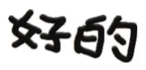 好的 （文字小表情）