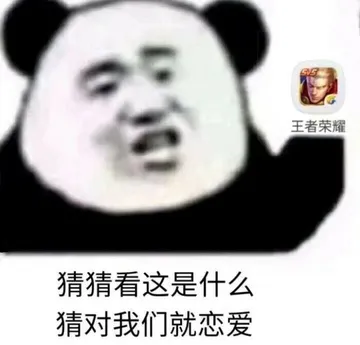 王者荣耀猜猜看这是什么猜对我们就恋爱