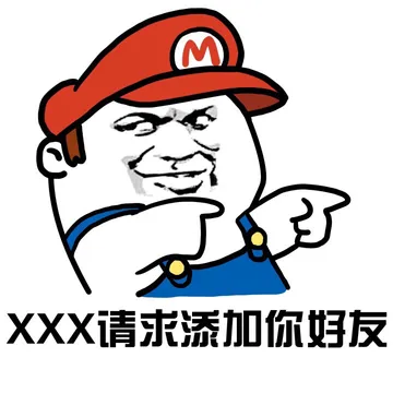 XXX请求添加你好友