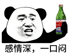 感情深，一口闷！