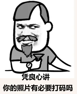 凭良心讲，你的照片有必要打码吗？
