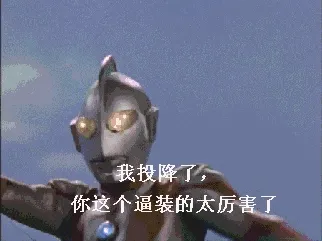 我投降了你这个逼装的太厉寓了