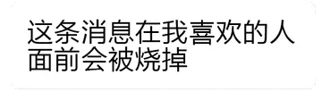 这条消息在我喜欢的人面前会被烧掉