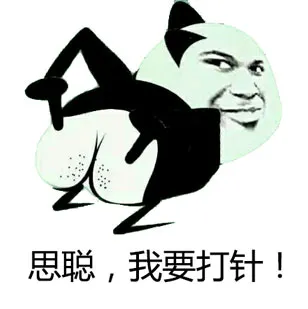 思聪，我要打针