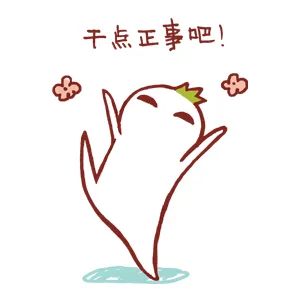 干点正式吧！