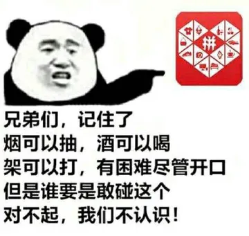 拼兄弟们，记住了烟可以抽，酒可以喝架可以打，有困难尽管开囗但是谁要是敢碰这个对不起，我们不认识！
