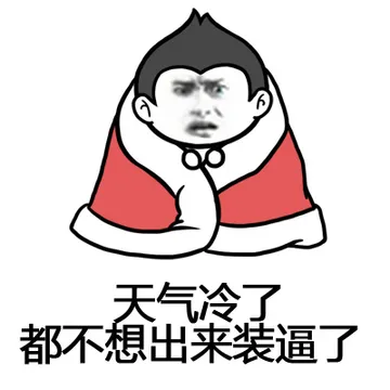 天气冷了，都不想出来装逼了