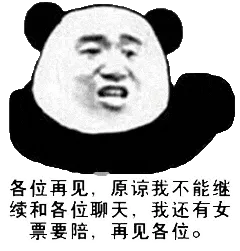 金馆长熊猫00145-再见各位原谅我不能继续和各位聊天我还有女票要陪再见各位