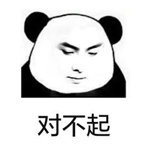 对不起