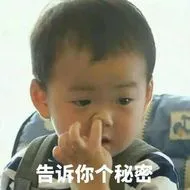 告诉你个秘密！