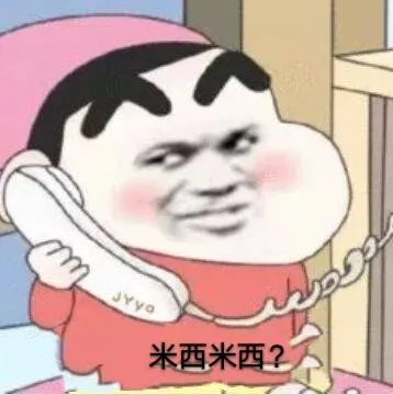 米西米西?