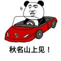 秋名山上见！