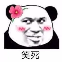 笑死