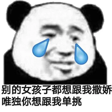 别的女孩子都想跟我撒娇.唯独你想跟我单挑