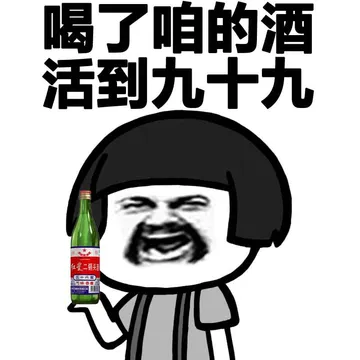喝了咱的酒活到九十九