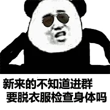 新来的不知道进群要脱衣服检查身体吗