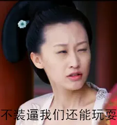 不装逼我们还能玩耍