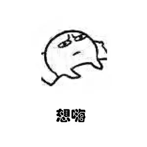 想嗨