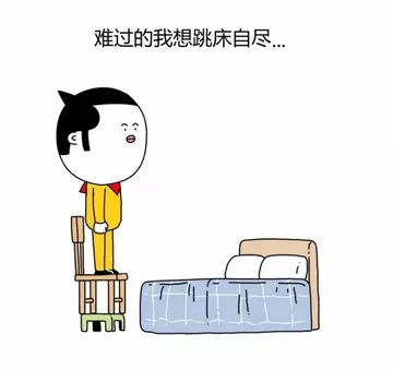 难过 的我想跳床自尽