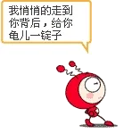 我悄悄的走到你背后，给你龟儿一锭子