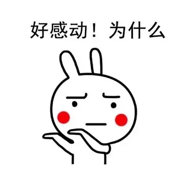好感动！为什么