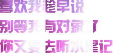 喜欢我早说别等我有对象了你又去听水里记