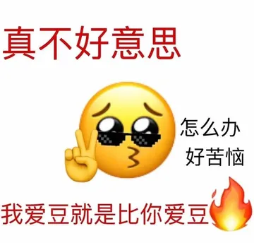 真不好意思怎么办好苦恼我爱豆就是比你爱豆