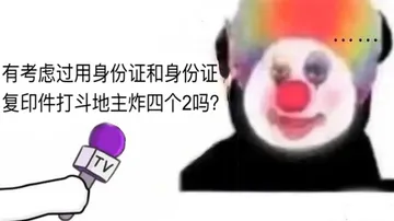 有考虑过用身份证和身份证复印件打斗地主炸四个2吗？小丑竟是我自己表情包