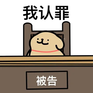 线条小狗开庭表情包