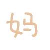 妈（彩色文字动图小表情）