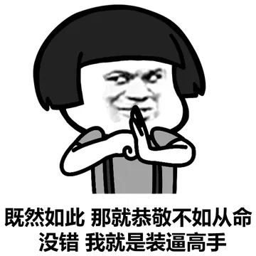 装逼高手过招！招招毙命！