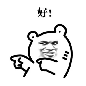 好！