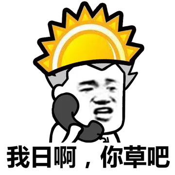 太阳和草的内涵对话……小孩子不要看哟！