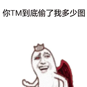 你TM到底偷了我多少图？（翅膀）