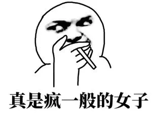真是疯一般的女子