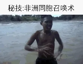 秘技：非洲同胞召唤术