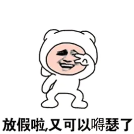 放假啦.又可以嚼瑟了
