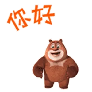 你好